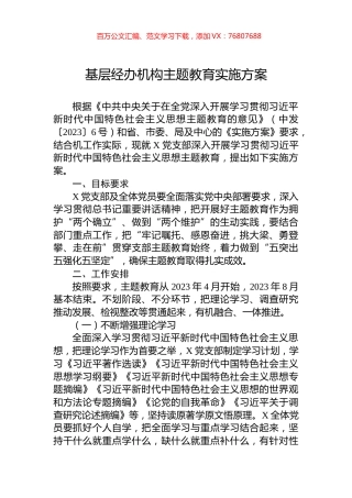 基层经办机构主题教育实施方案.docx