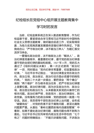 纪检组长在党组中心组开展主题教育集中学习时的发言.docx