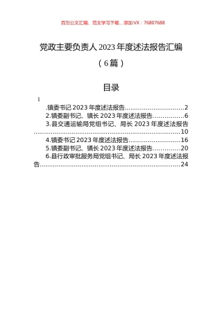党政主要负责人2023年度述法报告汇编.docx