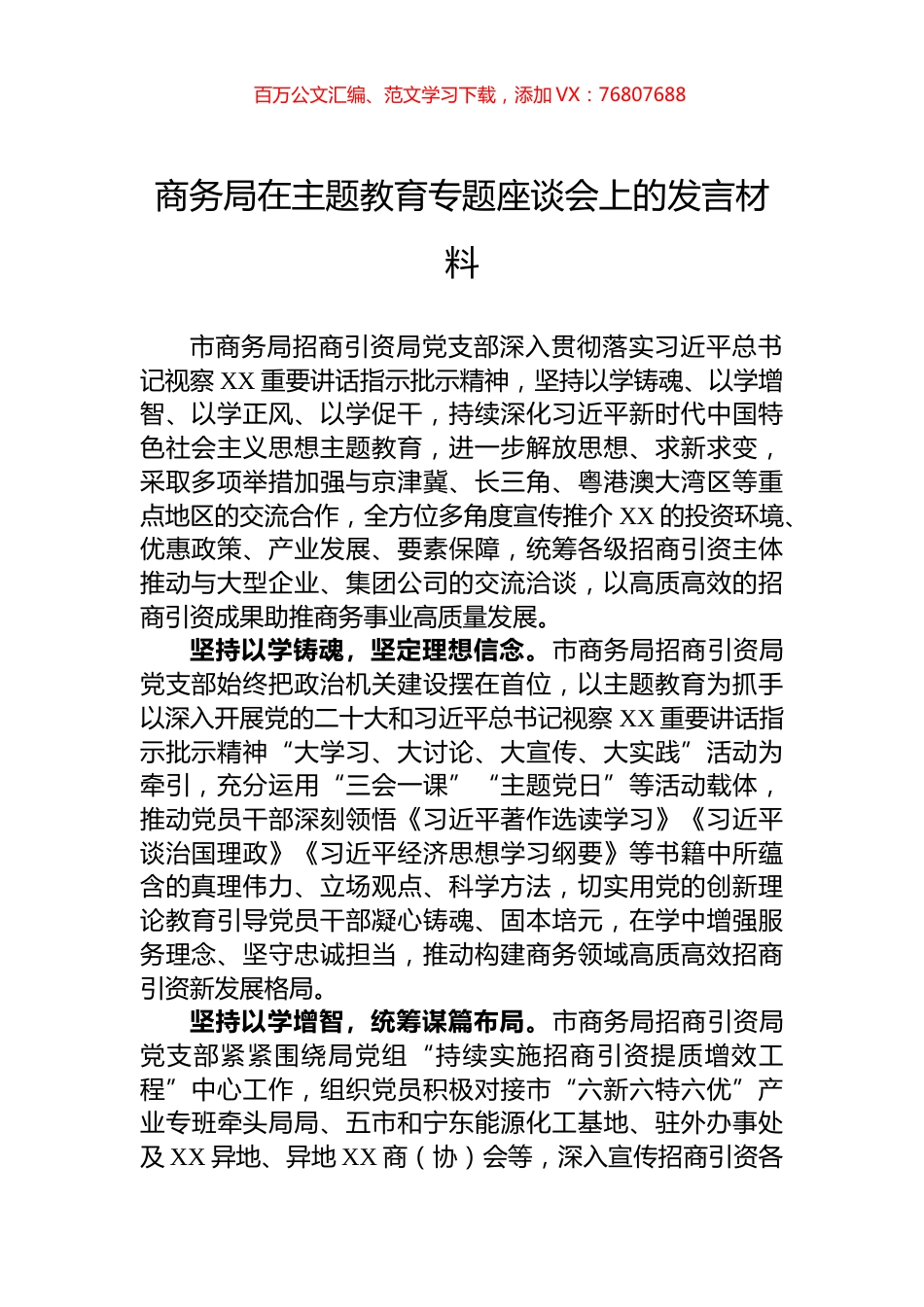 商务局在主题教育专题座谈会上的发言材料.docx_第1页