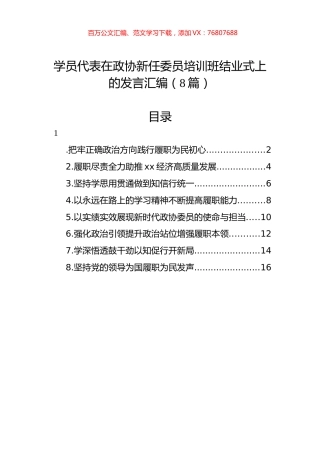 学员代表在政协新任委员培训班结业式上的发言汇编（8篇）.docx