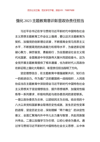 强化2023主题教育意识彰显政协责任担当.docx