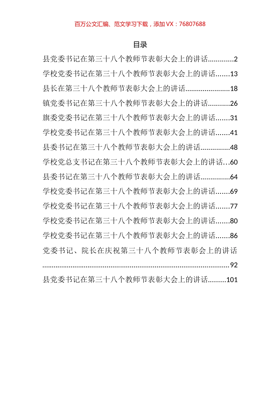 在第三十八个教师节表彰大会上的讲话汇编（15篇）.docx_第1页