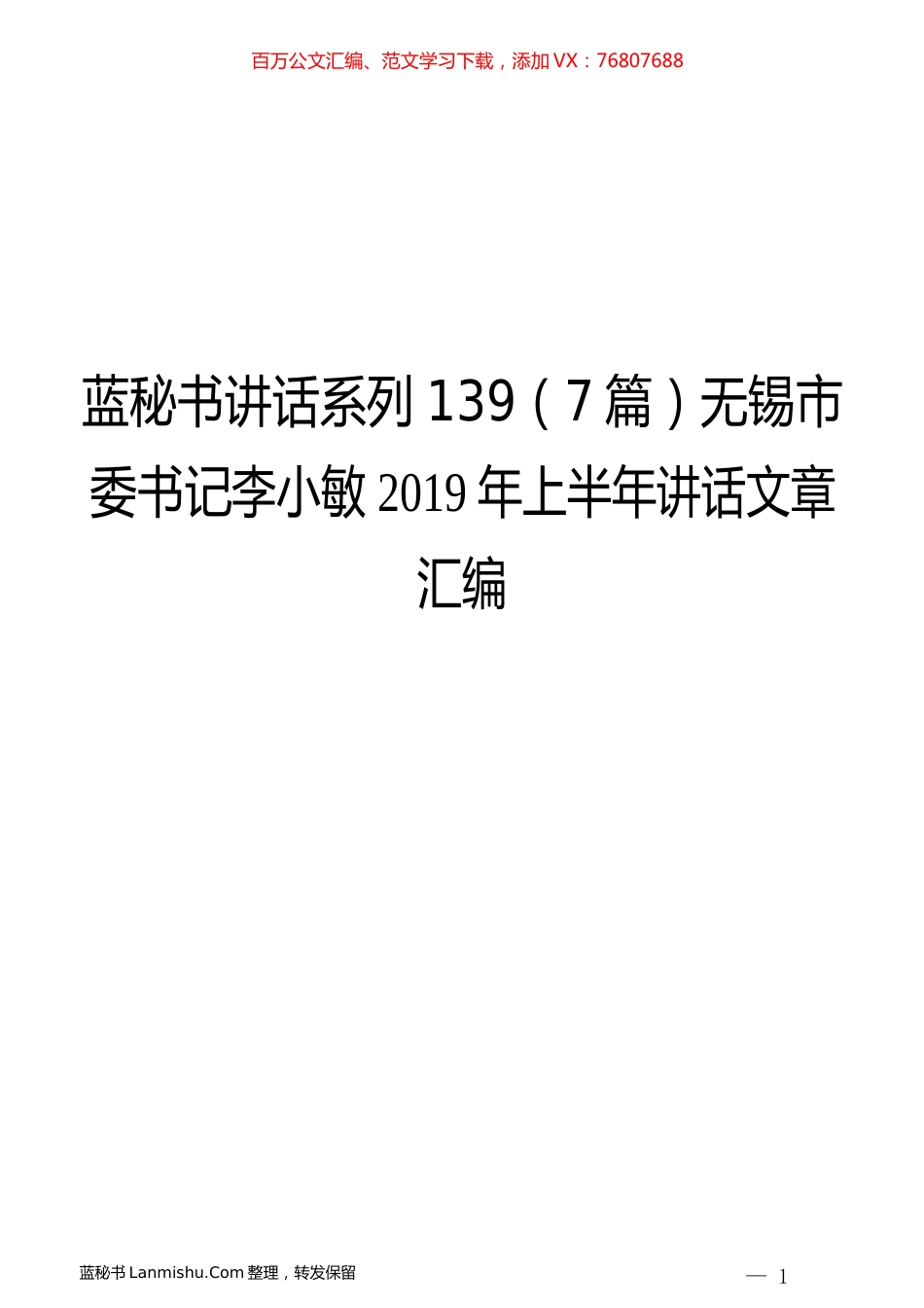 （7篇）无锡李小敏2019年上半年讲话文章汇编.docx_第1页