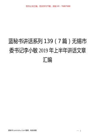 （7篇）无锡李小敏2019年上半年讲话文章汇编.docx