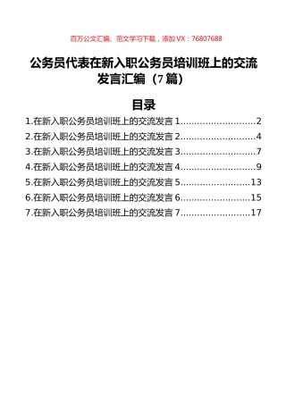 公务员代表在新入职公务员培训班上的交流发言汇编（7篇）.docx
