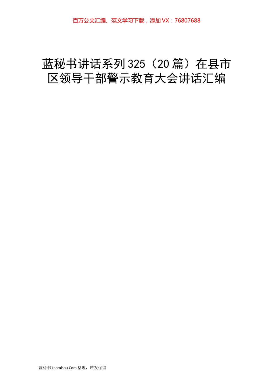（20篇）在县市区领导干部警示教育大会讲话汇编.docx_第1页
