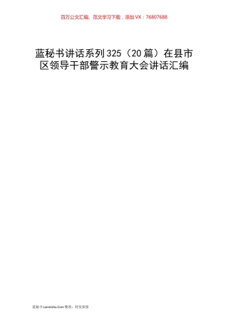 （20篇）在县市区领导干部警示教育大会讲话汇编.docx