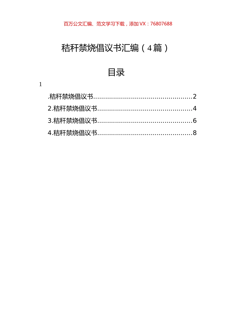 秸秆禁烧倡议书汇编（4篇）.docx_第1页