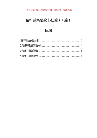 秸秆禁烧倡议书汇编（4篇）.docx