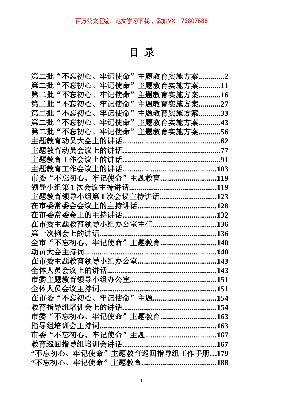 第二批主题教育启动部署阶段讲话方案专辑.docx_第1页