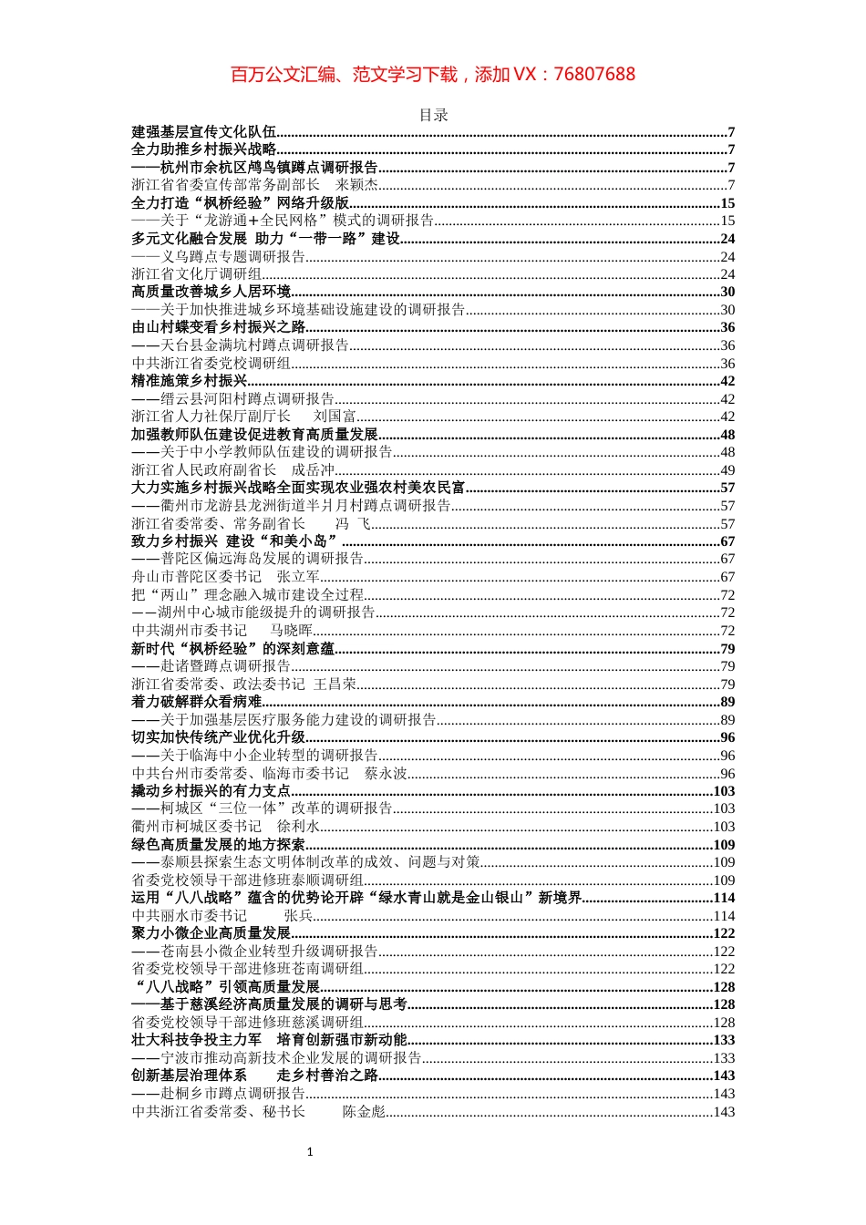 浙江各级领导调研报告汇编.docx_第1页