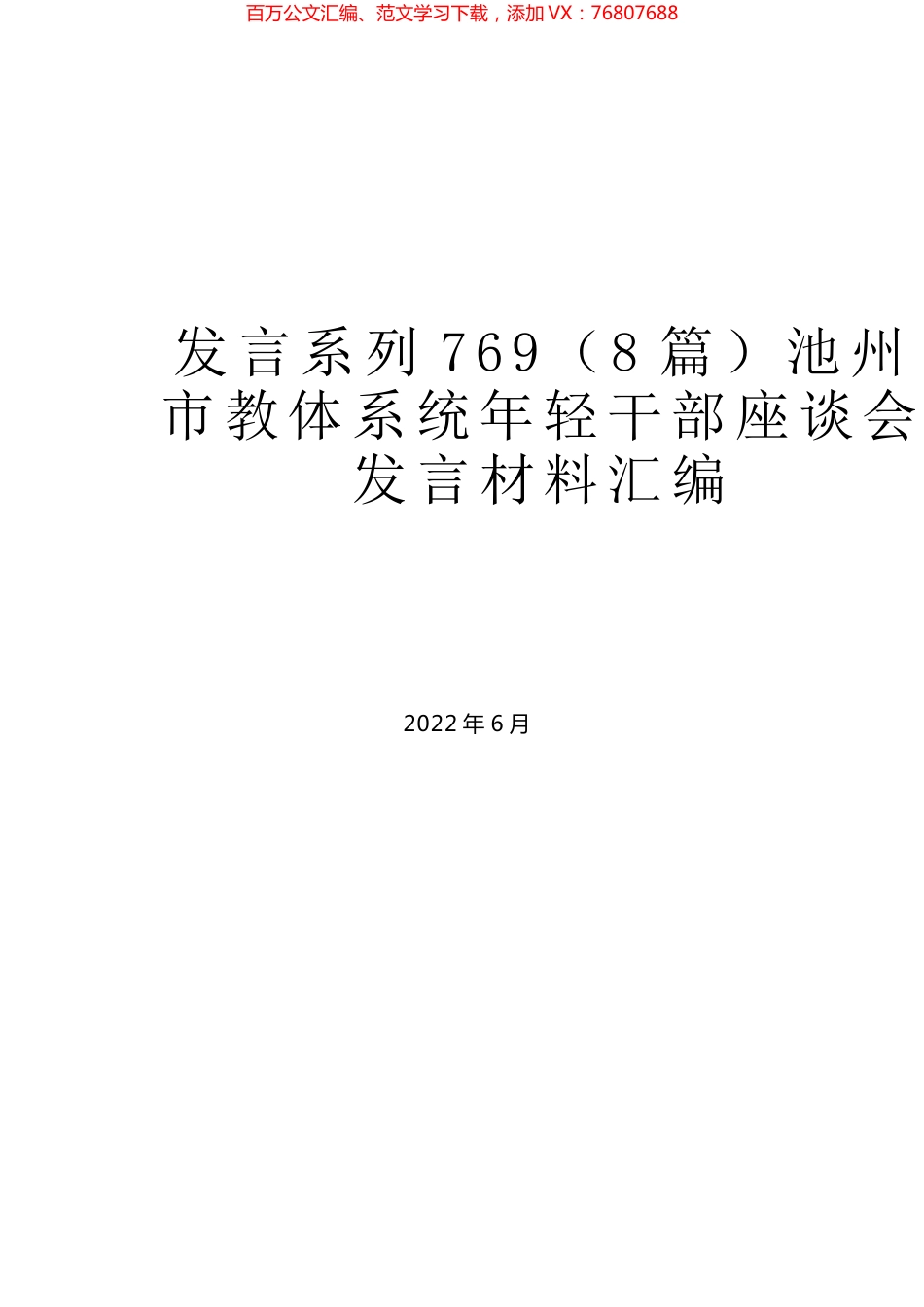 （8篇）池州市教体系统年轻干部座谈会发言材料汇编.docx_第1页