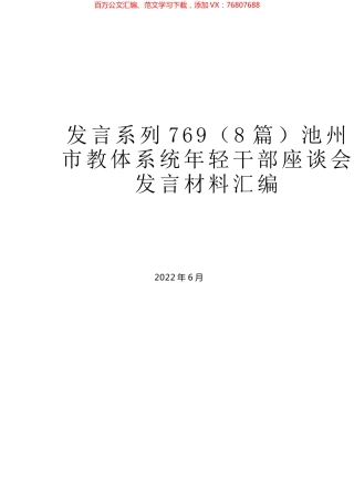（8篇）池州市教体系统年轻干部座谈会发言材料汇编.docx
