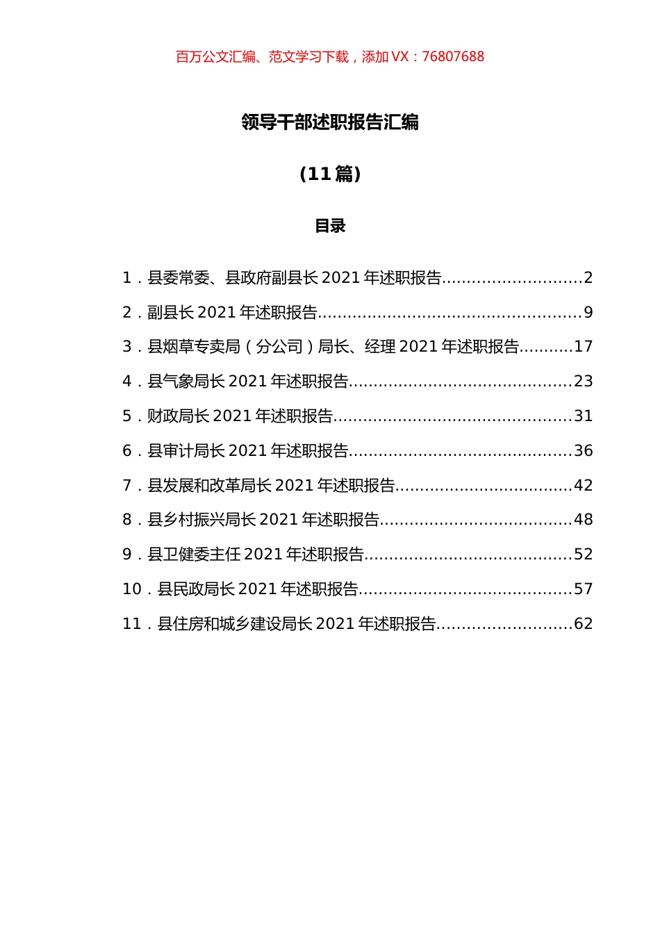 （11篇）领导干部述职报告汇编.docx_第1页