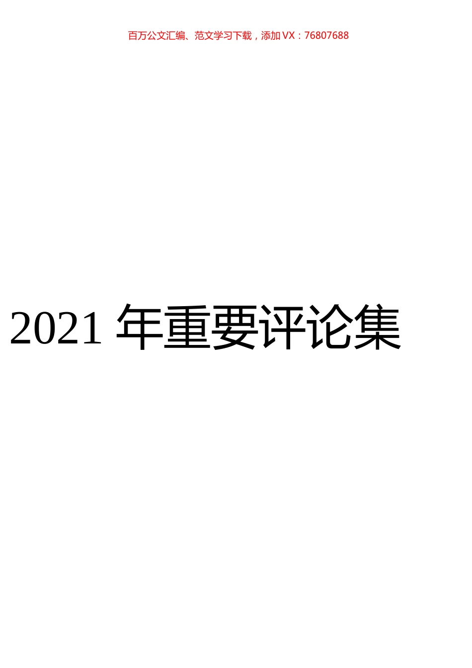 2021年人民日报重要评论集汇编（下）.docx_第1页