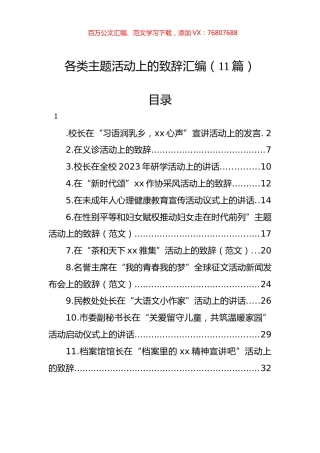 各类主题活动上的致辞汇编（11篇） (2).docx