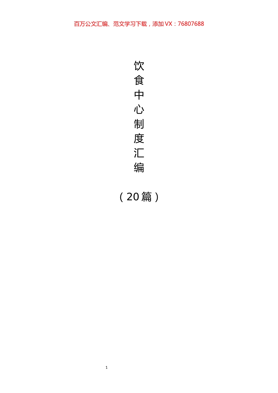 笔友分享素材饮食中心制度汇编20篇.docx_第1页