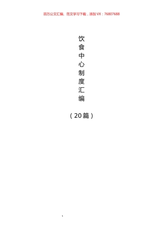 笔友分享素材饮食中心制度汇编20篇.docx