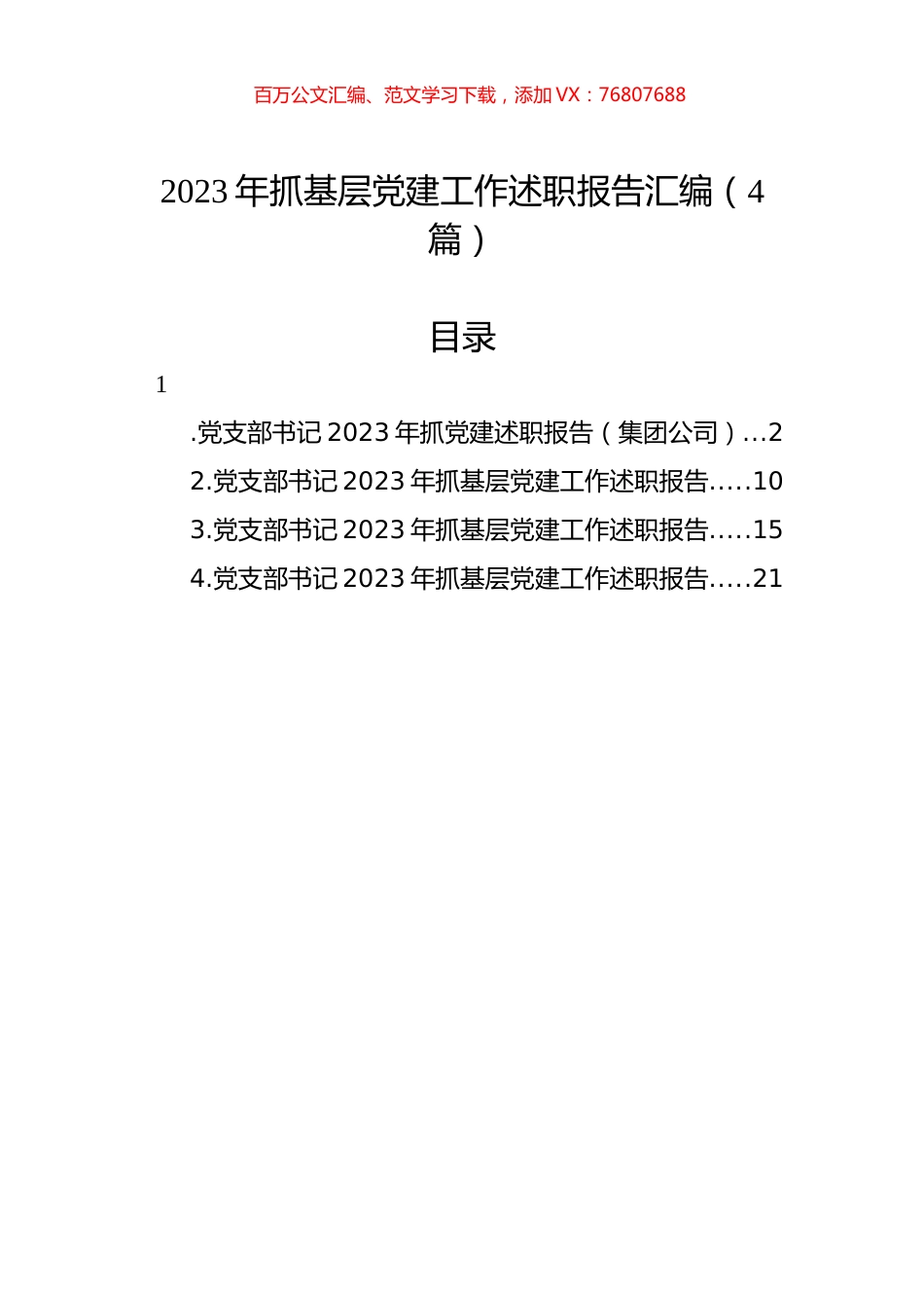 2023年抓基层党建工作述职报告汇编（4篇）.docx_第1页