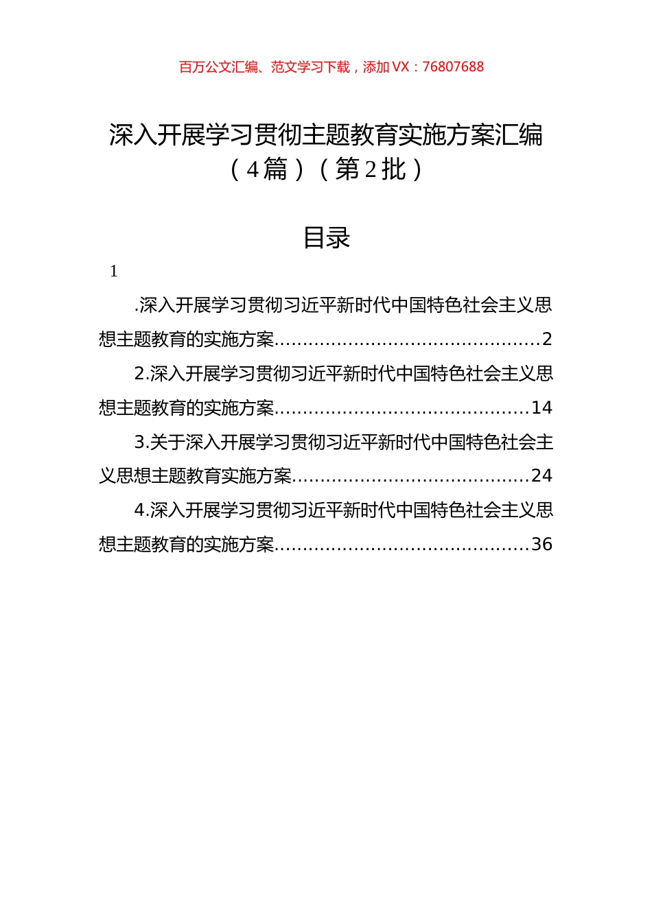 深入开展学习贯彻主题教育实施方案汇编（4篇）（第2批）.docx_第1页
