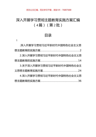 深入开展学习贯彻主题教育实施方案汇编（4篇）（第2批）.docx