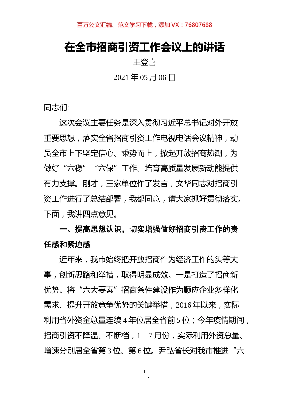 王登喜讲话汇编（18篇）.docx_第1页