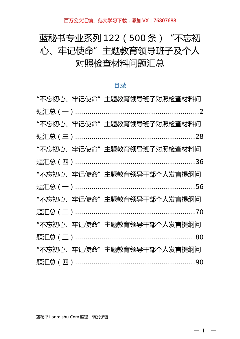 （500条）“不忘初心、牢记使命”主题教育领导班子及个人对照检查材料问题汇总.docx_第1页