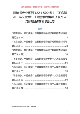 （500条）“不忘初心、牢记使命”主题教育领导班子及个人对照检查材料问题汇总.docx