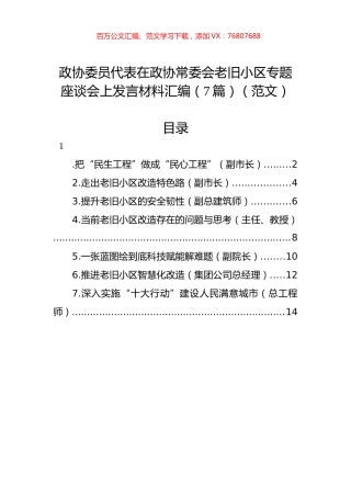 政协委员代表在政协常委会老旧小区专题座谈会上发言材料汇编（7篇）（范文）.docx