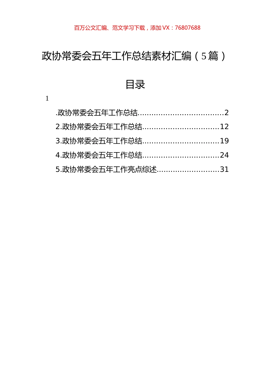政协常委会五年工作总结素材汇编（5篇）.docx_第1页
