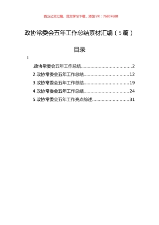 政协常委会五年工作总结素材汇编（5篇）.docx