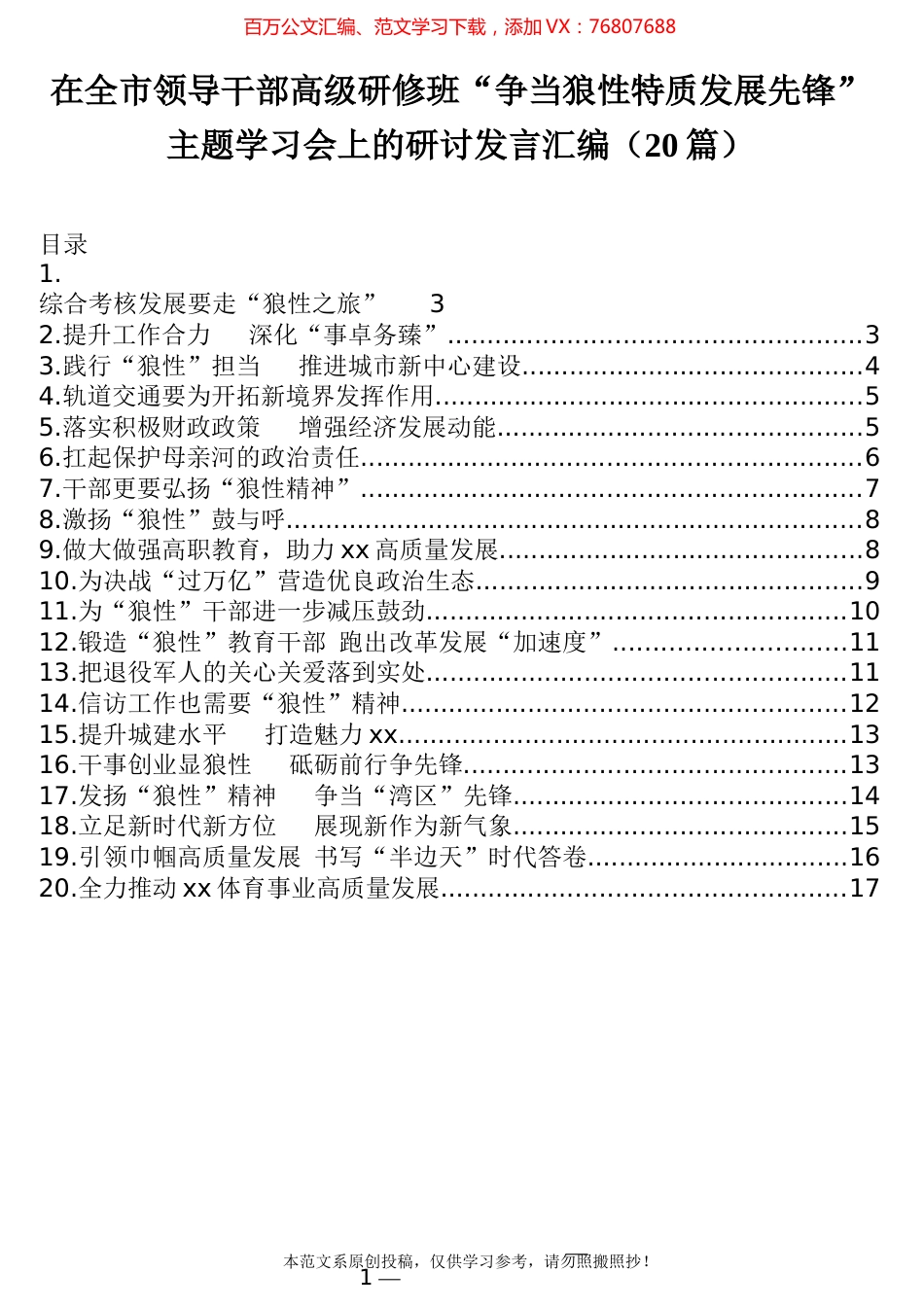 在全市领导干部高级研修班“争当狼性特质发展先锋”主题学习会上的研讨发言汇编（20篇）.docx_第1页