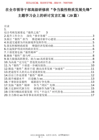 在全市领导干部高级研修班“争当狼性特质发展先锋”主题学习会上的研讨发言汇编（20篇）.docx