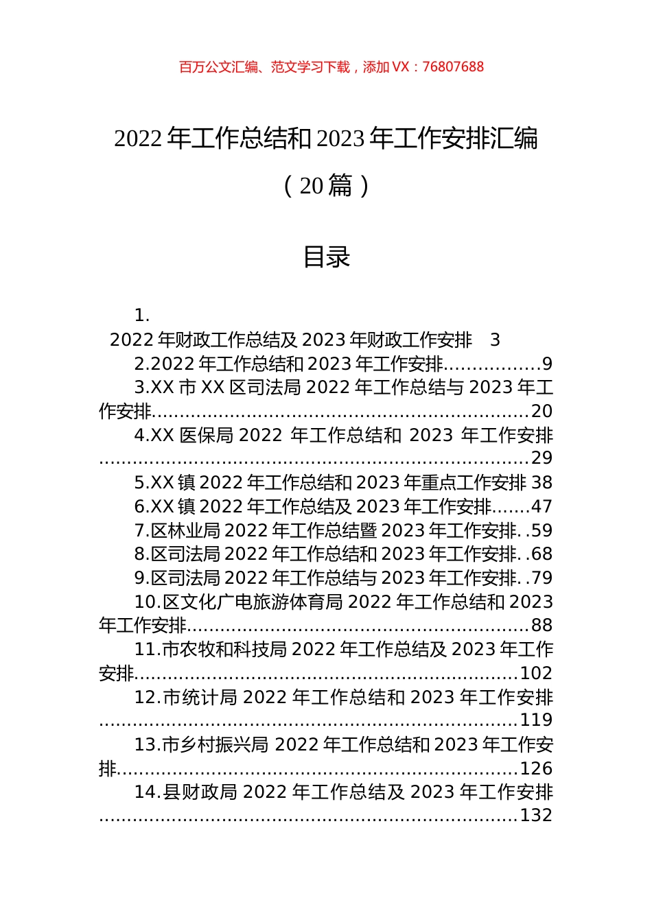 2022年工作总结和2023年工作安排汇编（20篇）.docx_第1页