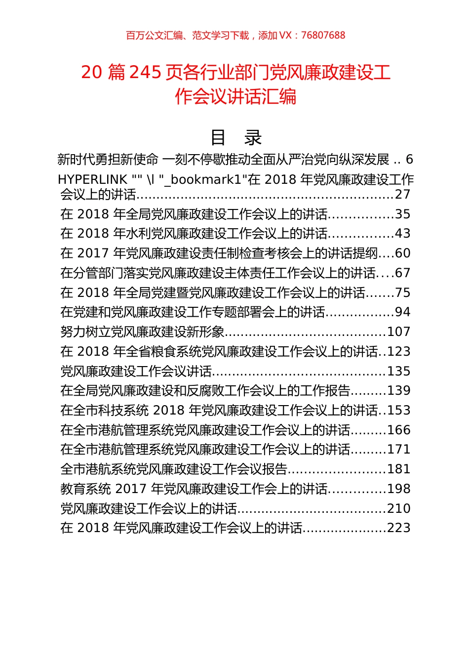 20 篇245页各行业部门党风廉政建设工作会议讲话汇编.docx_第1页