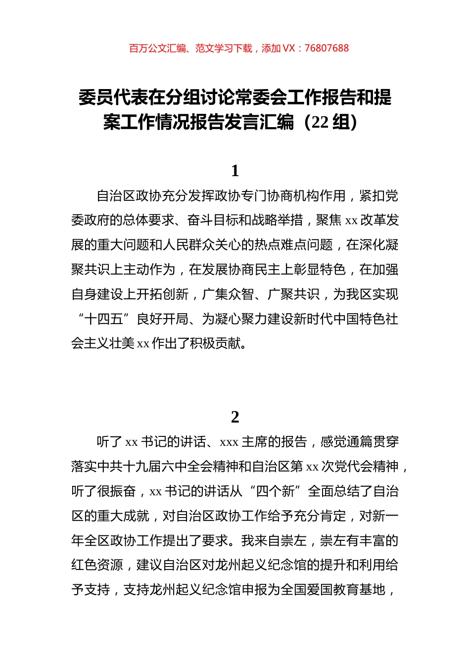 委员代表在分组讨论常委会工作报告和提案工作情况报告发言汇编（22组）.docx_第1页