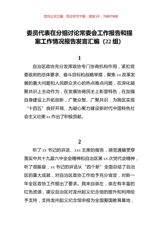 委员代表在分组讨论常委会工作报告和提案工作情况报告发言汇编（22组）.docx