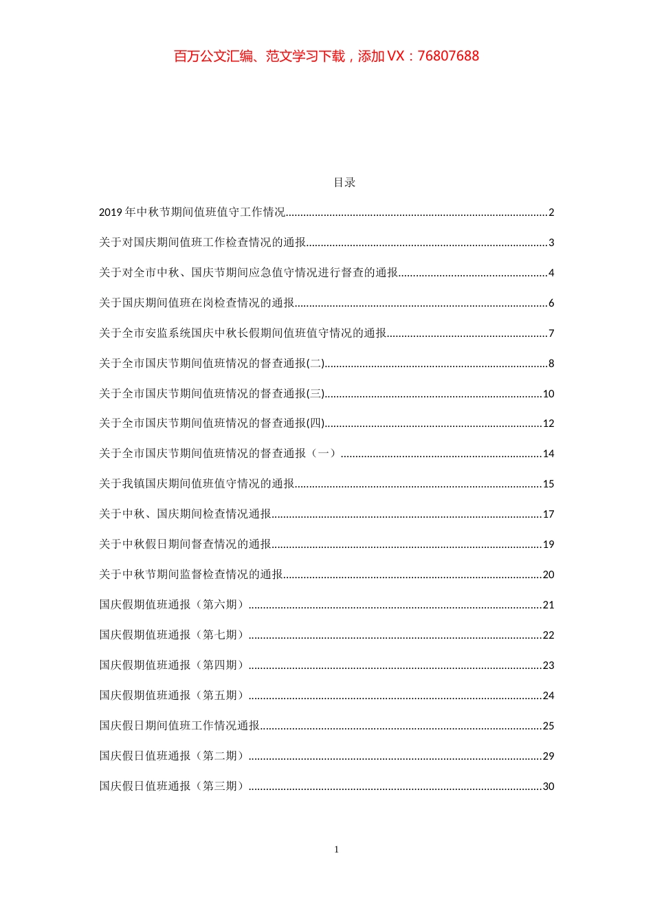 2020年国庆中秋值班值守情况通报汇编30篇3万字.docx_第1页