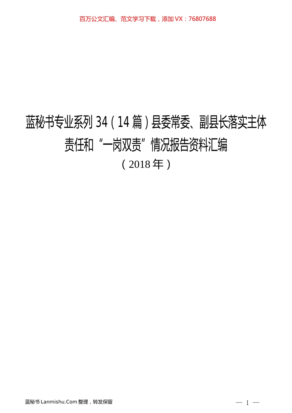 （14篇）县委常委、副县长落实主体责任和“一岗双责”情况报告资料汇编.docx_第1页