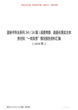 （14篇）县委常委、副县长落实主体责任和“一岗双责”情况报告资料汇编.docx