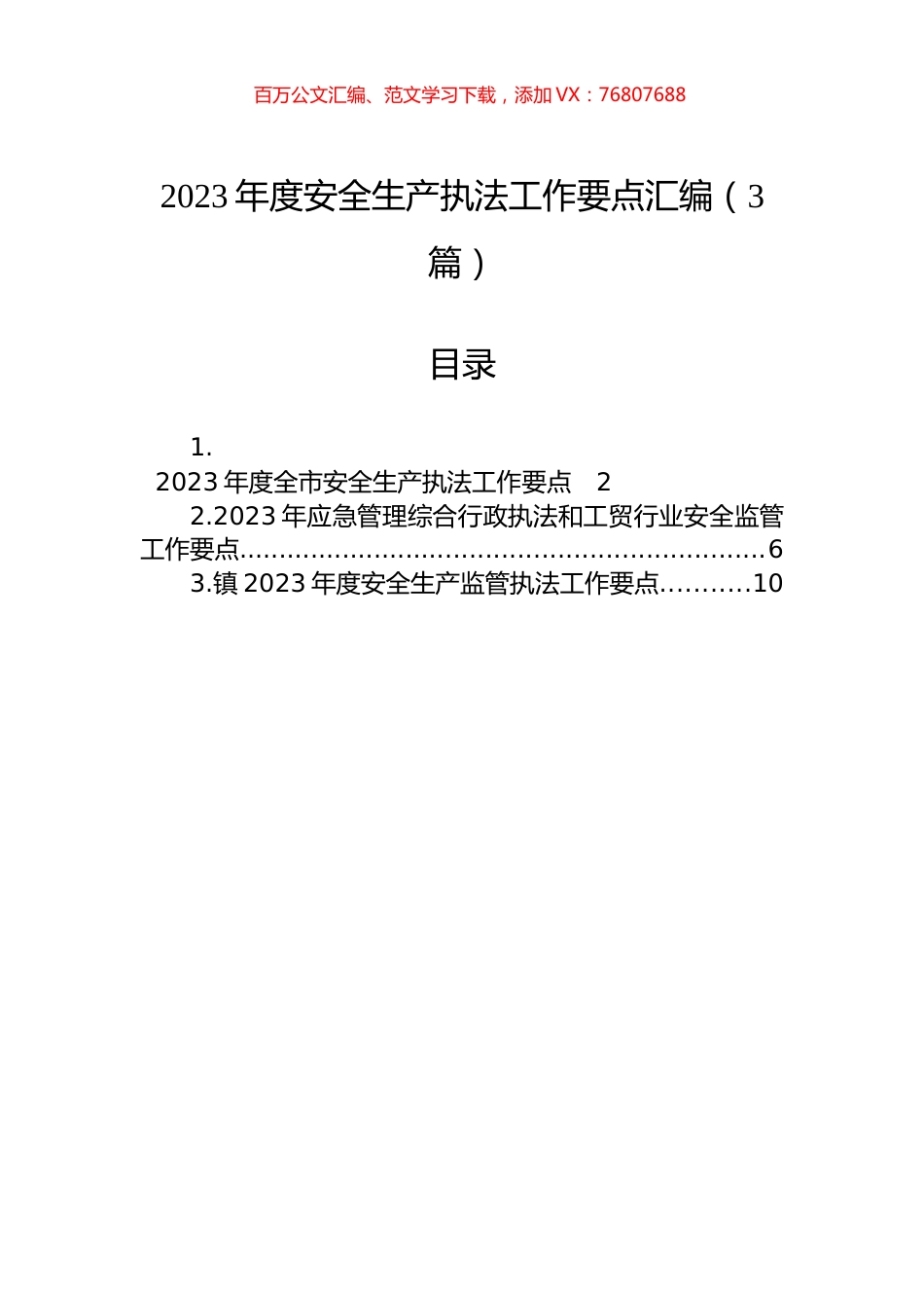 2023年度安全生产执法工作要点汇编（3篇）.docx_第1页