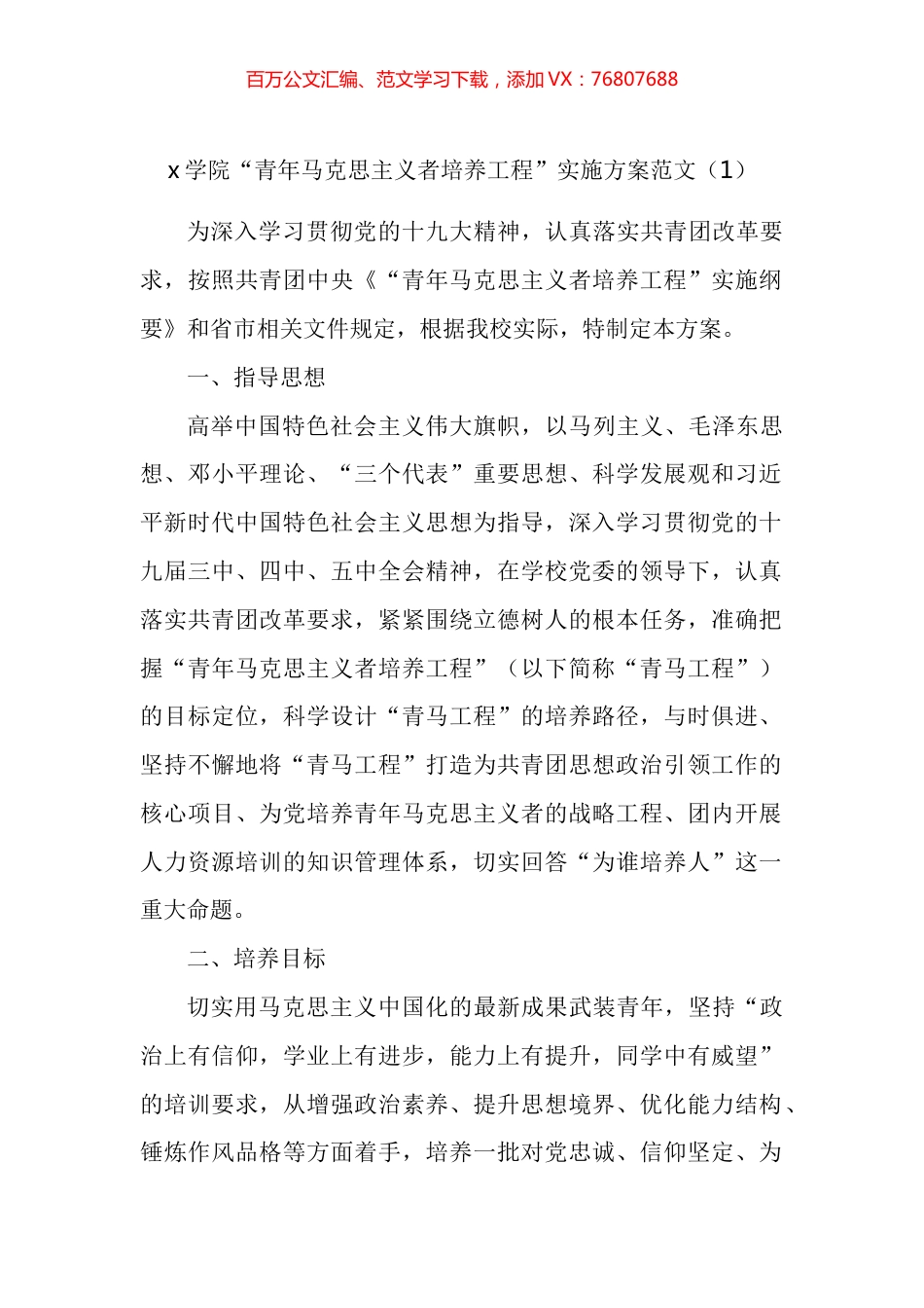 青年马克思主义者培养工程实施方案汇编.docx_第1页