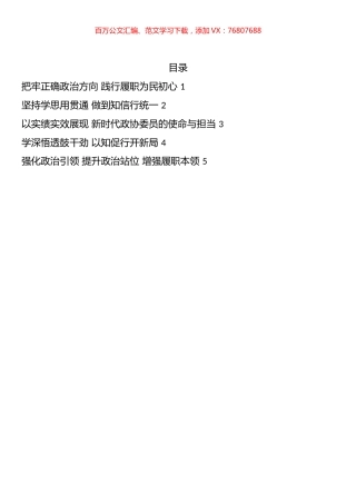 政协新任委员培训班学员交流发言汇编.docx