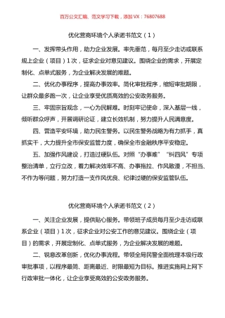 优化营商环境承诺书汇编.docx