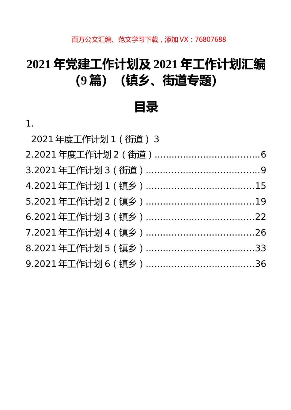 2021年党建工作计划及2021年工作计划汇编（9篇）（镇乡、街道专题）.docx_第1页