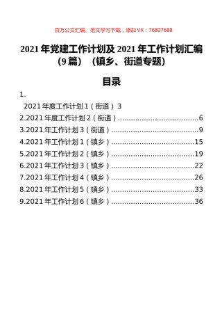 2021年党建工作计划及2021年工作计划汇编（9篇）（镇乡、街道专题）.docx