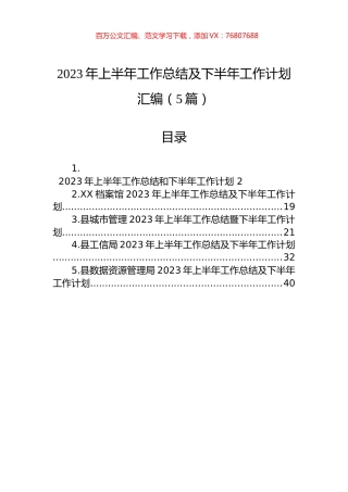 2023年上半年工作总结及下半年工作计划汇编（5篇）.docx