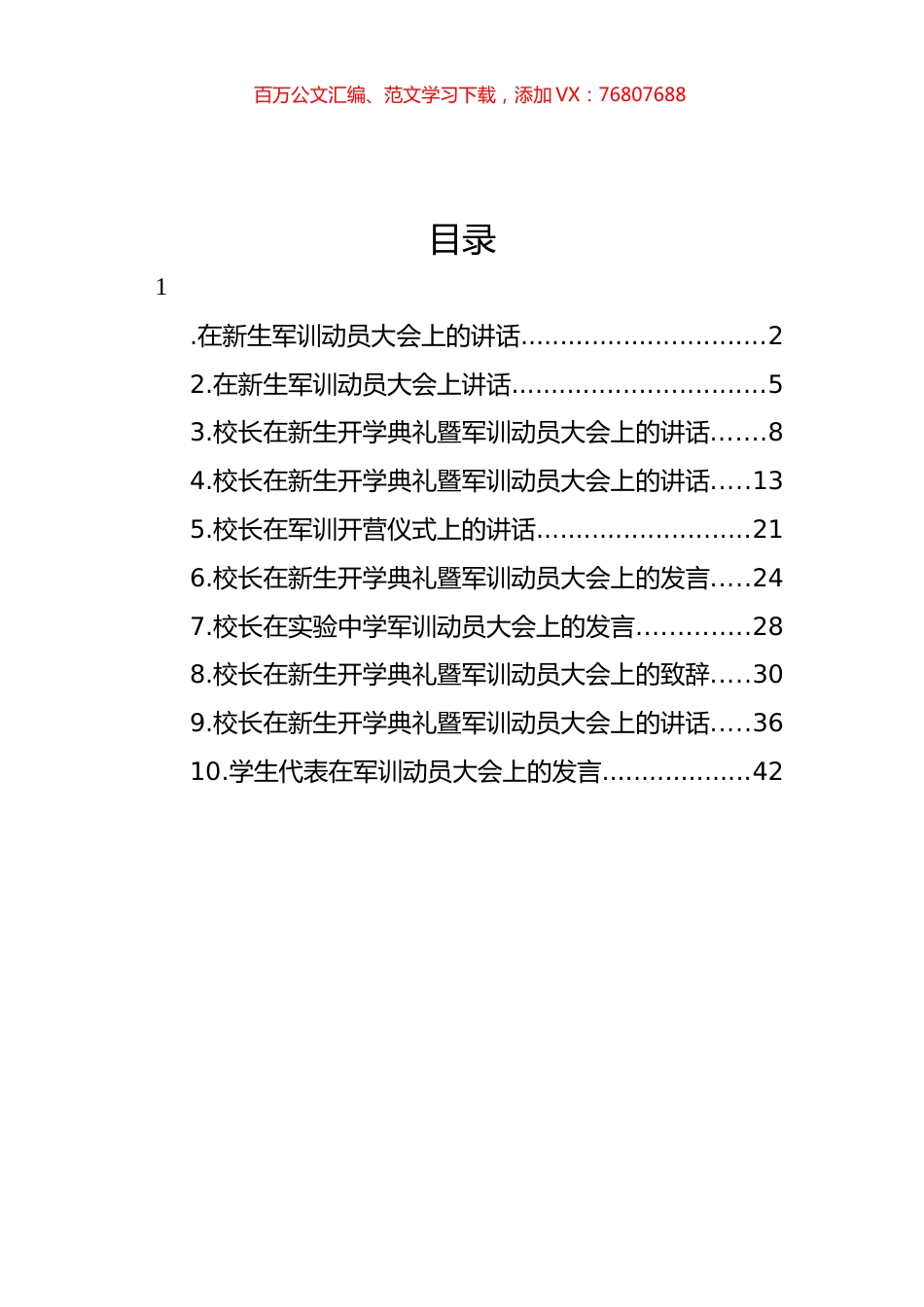 在新生开学典礼暨军训动员大会上的讲话材料汇编（10篇）.docx_第1页