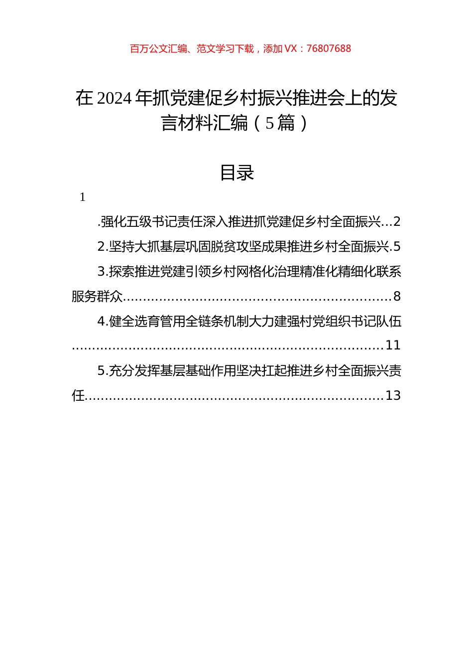 在2024年抓X建促乡村振兴推进会上的发言材料汇编.docx_第1页